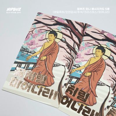 [힙부즈] 미니 메시지카드/피어나라