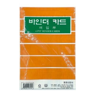 동영 2500 4공바인더카드 매입부 속지 바인더