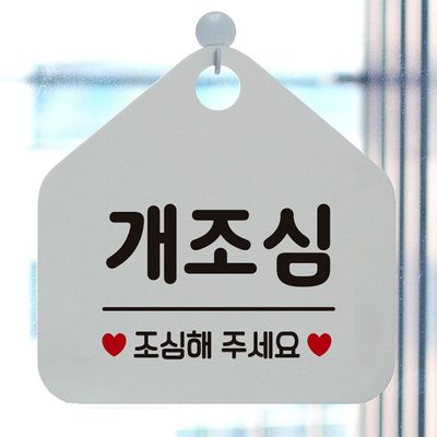 개조심 안내표지판 팻말 화이트(W6DCA38)