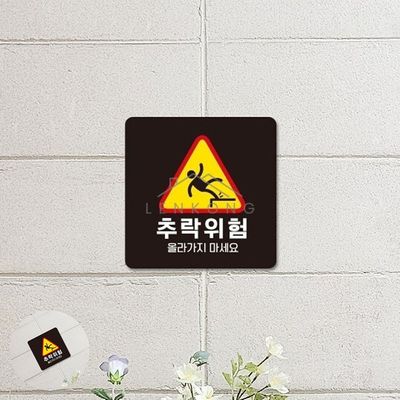 난간주의표지판 테라스안전표지판 추락위험 표지판 18x18cm(WFP9KOC)