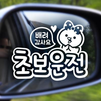 18D36 엠보싱문구쁘띠초보운전04 화이트