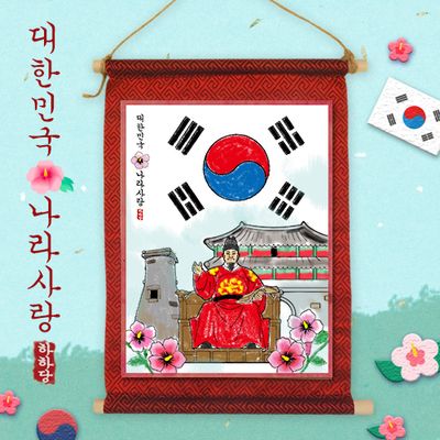 나라사랑 족자 만들기