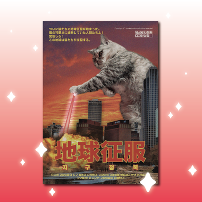 지구정복 동동 A3 포스터