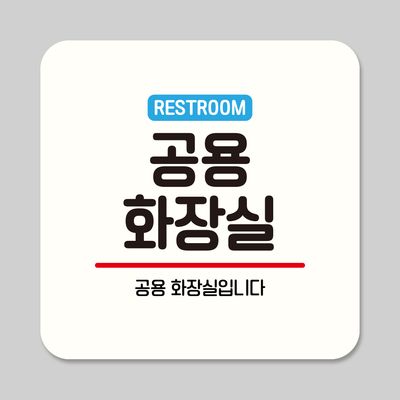 뭉키데코 부착형 안내판 정사각 ASA 235 공용 화장실