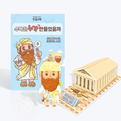 [만공수학] 피타고라스와 파르테논신전 수업자료 제공