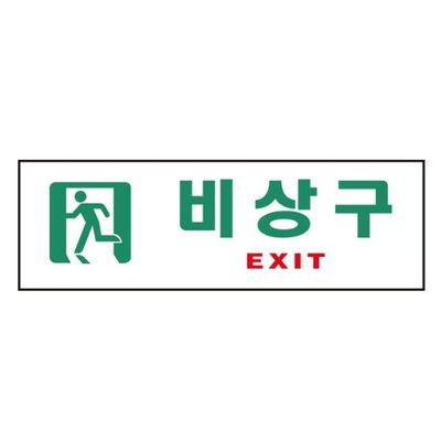 비상구 EXIT 0209 250X80X2 아트사인(WF3A258)