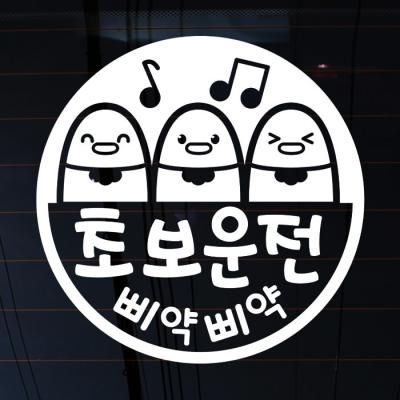엠블렘 병아리 삐약삐약 초보운전