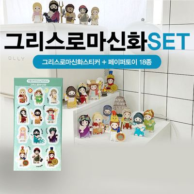 그리스로마신화SET (스티커 + 페이퍼토이 18종)