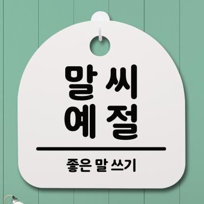 생활안내판_188_말씨 예절