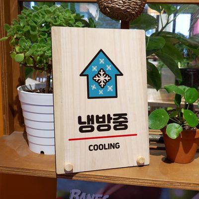 나무 팻말 안내판 탁상용 W8 302 냉방중