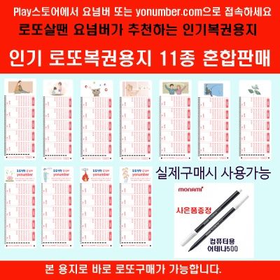 11종 요넘버로또용지 캐릭터별100매 총1100매+펜11개