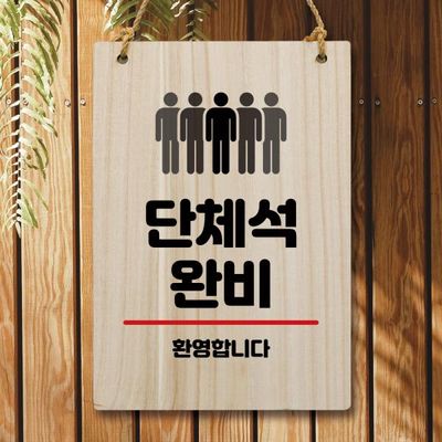 나무 안내판 팻말 푯말 W5 037 단체석 완비