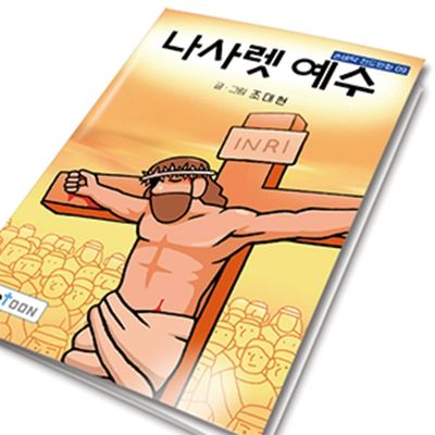 손바닥전도만화_나사렛예수 전도행사 성경 복음 책자