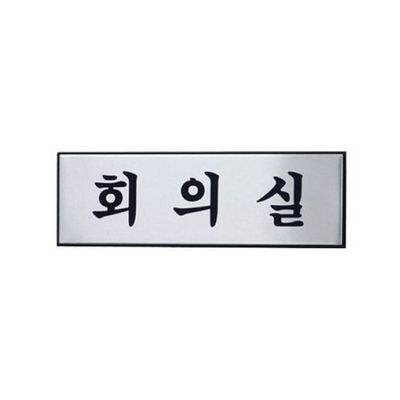 아트사인 회의실 H0205 표지판(WE6FE43)