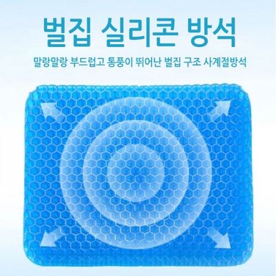 벌집방석 에그시터 벌집쿠션방석 6각구조 실리콘방석