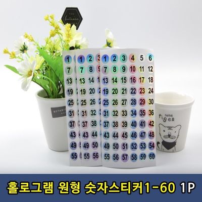 T1 홀로그램 숫자 원형 스티커 1-60번 1P(WCBCF60)