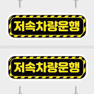 고휘도 차량스티커 CES 096 저속운행차량 03