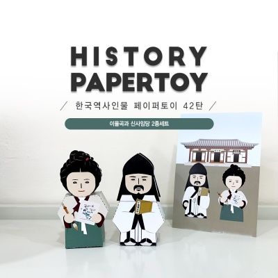 이율곡 신사임당 2종세트_한국역사인물 42탄