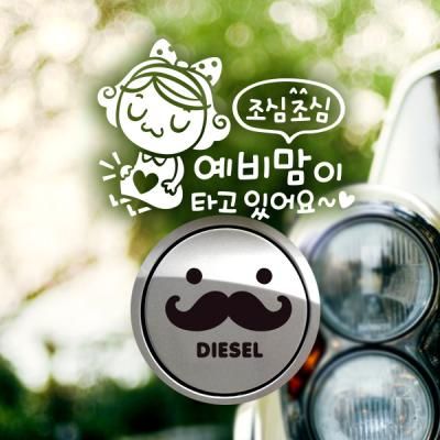 P_조심조심예비맘이타고 반사+주유구수염 디젤B