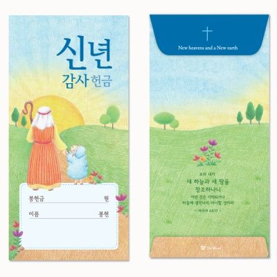 My Shephard 신년감사 헌금봉투 (50매)