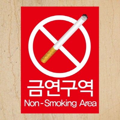 금연스티커-사인 금연구역 NON SMOKING AREA(칼라)