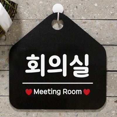 사무실 안내판 팻말 표지판 제작 079회의실오각20cm