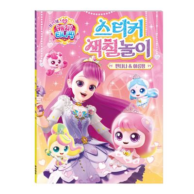 프린세스 캐치 티니핑 스티커 색칠놀이 판타나 아름핑