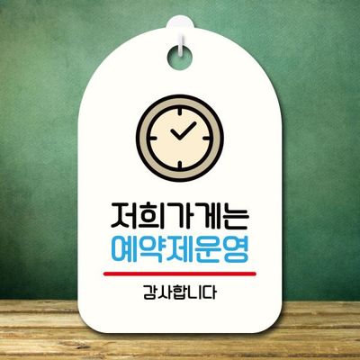 안내판 팻말 푯말 S7 311 저희가게는 예약제