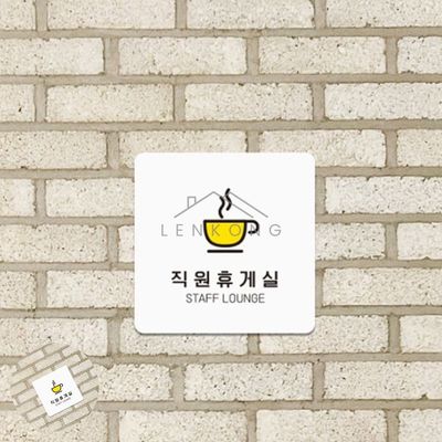 공원안내판 포맥스간판 직원휴게실 표지판22x22cm(WFPA21V)