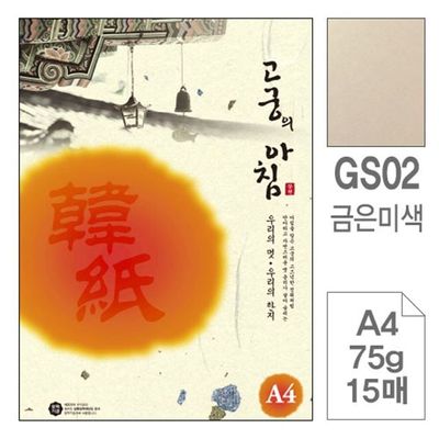 혜명몰 삼원)고궁의아침(GS02.미색/A4/75g/15매/금은한지) 한지벽지 한지수의 닥종이 한지포장지 한지장판(WFPBUP5)