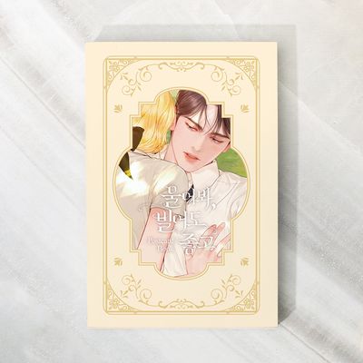 울어봐, 빌어도 좋고 엽서북