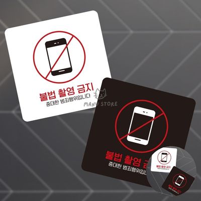 안내판 공원안내판 불법촬영금지 표지판13x13cm(WFPE5JP)