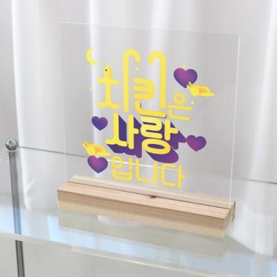 dc209-아크릴스탠드액자20CmX20Cm_치킨은사랑입니다