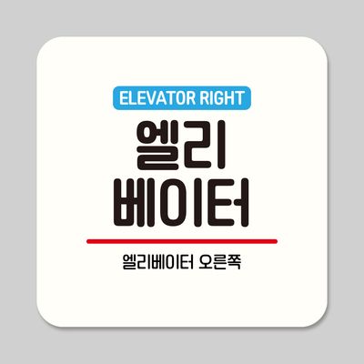 부착형 안내판 정사각 ASA 277 엘리베이터 오른쪽
