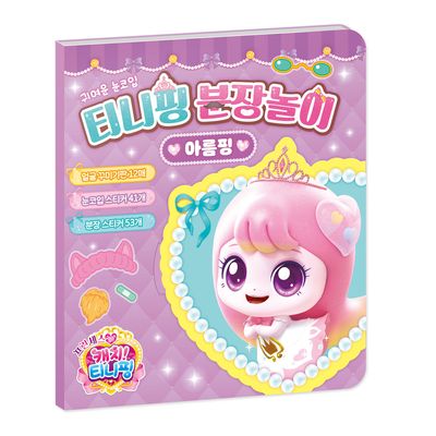 프린세스 캐치 티니핑 티니핑 분장놀이 아름핑