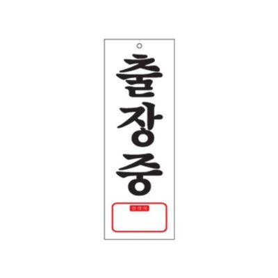 0107 출장중 TEL(아크릴사인)(95mm X 270mm)(WF69CC9)