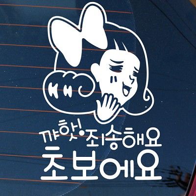 자동차스티커_꺄핫 죄송해요 초보에요