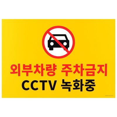 대형 주차금지 CCTV 구역 건물 부(WD3C86E)