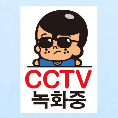 생활스티커_꼬마선글라스 CCTV촬영중(칼라)