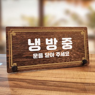 나무 팻말 안내판 탁상용 W7 328 라인 냉방중