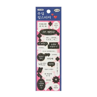 아트박스 씰스티커 주접 핑크
