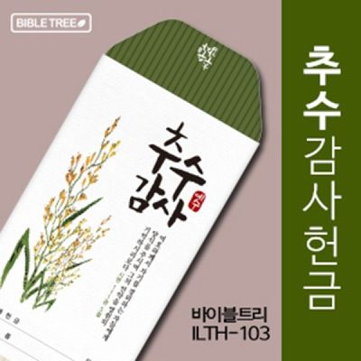 바이블트리 추수감사헌금봉투(ilth-103) 교회 인쇄