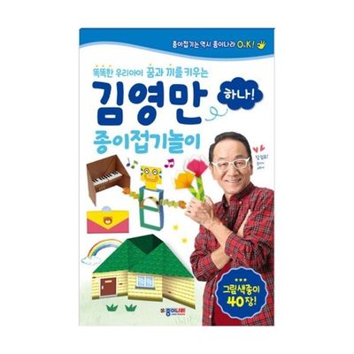 종이나라 김영만 종이접기놀이 하나 (1개입)(WFLUG92)