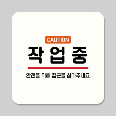 뭉키데코 부착형 안내판 정사각 ASA 414 작업중