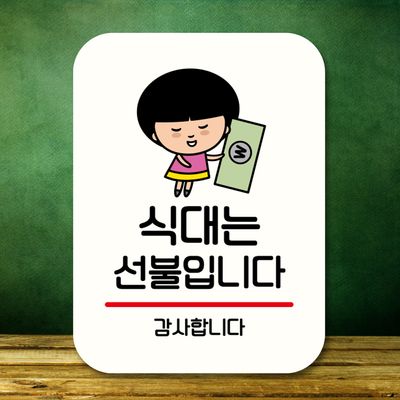 캐릭터 안내판 팻말 푯말 QC1 051 식대는 선불