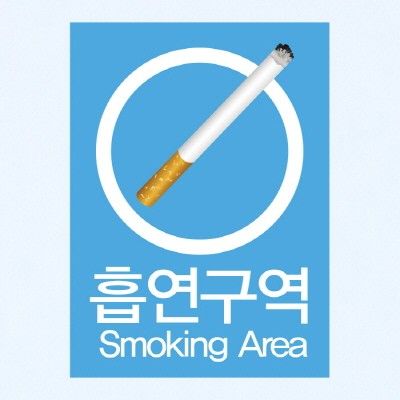 금연스티커-사인 흡연구역 SMOKING AREA(칼라)