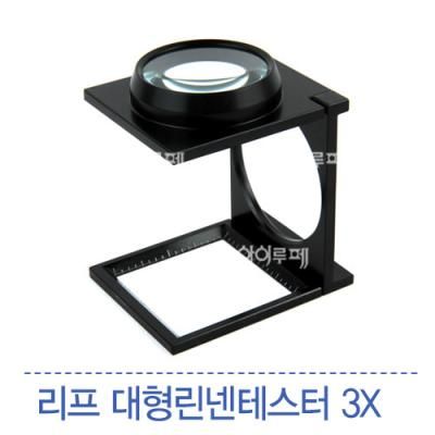 [리프] 대형린넨테스터 3X (A50-1)