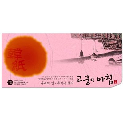 혜명몰 삼원)고궁의아침 세로봉투(N09.분홍색/85g/인견지/5매) 한지편지지 한지A4 한지포장지 한지벽지 한(WFPAVBO)