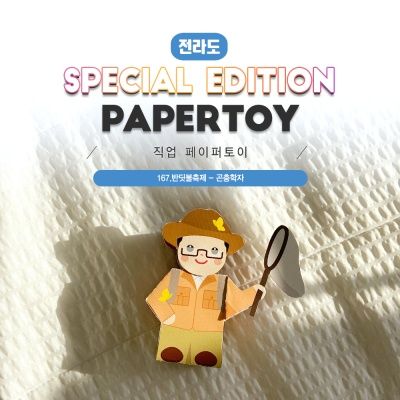 	곤충학자_반딧불축제_직업페이퍼토이#167