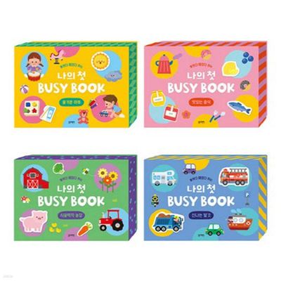 붙였다떼었다하는나의첫 BUSYBOOK음식+탈것+하루+농장